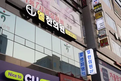 엘한의원 사진 3 (업체가 네이버 플레이스에 올린 사진)