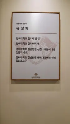 정화한의원 사진 2 (업체가 네이버 플레이스에 올린 사진)