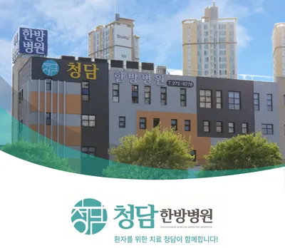 청담한방병원 사진 1 (업체가 네이버 플레이스에 올린 사진)