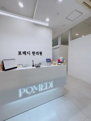 포메디한의원 사진 2 (업체가 네이버 플레이스에 올린 사진)