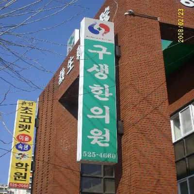 구생한의원 사진 1 (업체가 네이버 플레이스에 올린 사진)