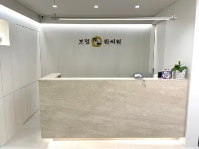 보명한의원 사진 1 (업체가 네이버 플레이스에 올린 사진)