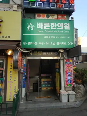 바른한의원 사진 1 (업체가 네이버 플레이스에 올린 사진)