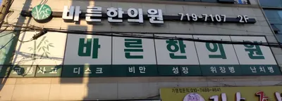 바른한의원 사진 2 (업체가 네이버 플레이스에 올린 사진)