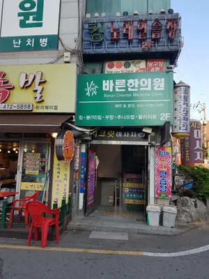 바른한의원 사진 3 (업체가 네이버 플레이스에 올린 사진)