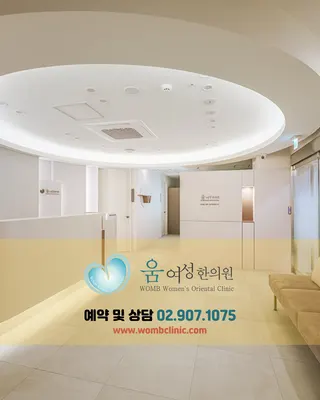 움여성한의원 사진 1 (업체가 네이버 플레이스에 올린 사진)