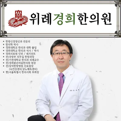 위례경희한의원 사진 1 (업체가 네이버 플레이스에 올린 사진)