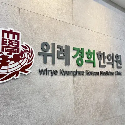 위례경희한의원 사진 2 (업체가 네이버 플레이스에 올린 사진)