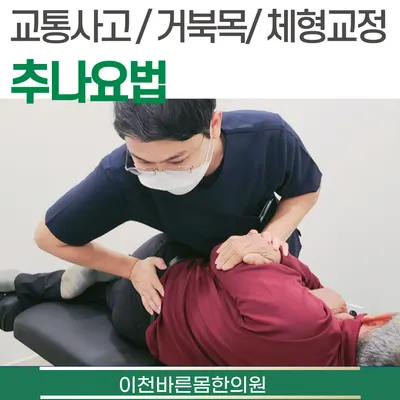 이천바른몸한의원 사진 2 (업체가 네이버 플레이스에 올린 사진)