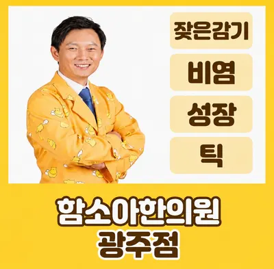 함소아한의원 사진 1 (업체가 네이버 플레이스에 올린 사진)