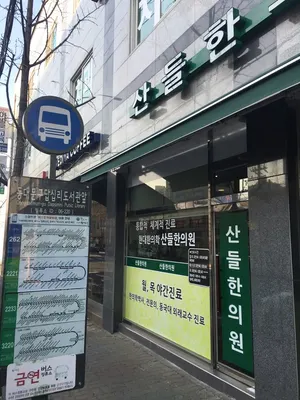 산들한의원 사진 1 (업체가 네이버 플레이스에 올린 사진)