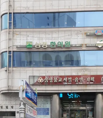삼영한의원 사진 1 (업체가 네이버 플레이스에 올린 사진)