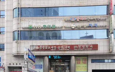 삼영한의원 사진 2 (업체가 네이버 플레이스에 올린 사진)