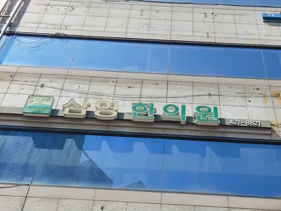 삼영한의원 사진 3 (업체가 네이버 플레이스에 올린 사진)