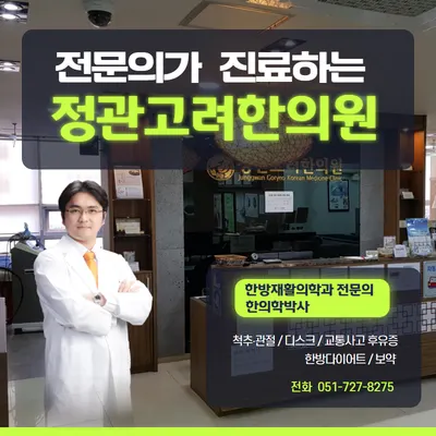 정관고려한의원 사진 1 (업체가 네이버 플레이스에 올린 사진)