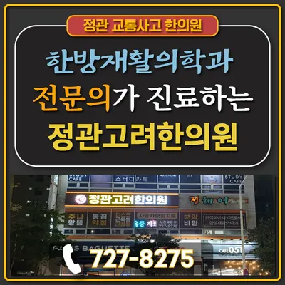 정관고려한의원 사진 2 (업체가 네이버 플레이스에 올린 사진)