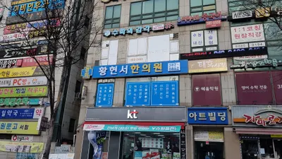 황현서한의원 사진 1 (업체가 네이버 플레이스에 올린 사진)