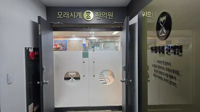모래시계한의원 사진 1 (업체가 네이버 플레이스에 올린 사진)
