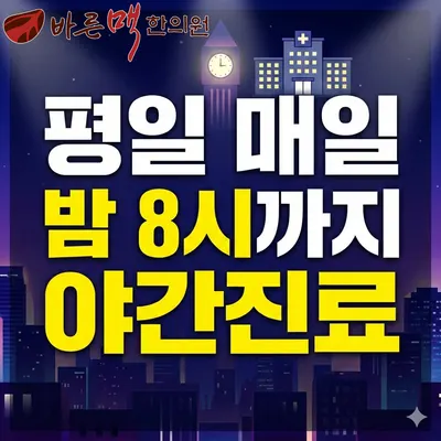 바른맥한의원 사진 1 (업체가 네이버 플레이스에 올린 사진)