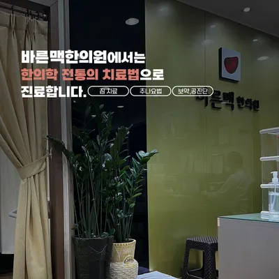 바른맥한의원 사진 3 (업체가 네이버 플레이스에 올린 사진)