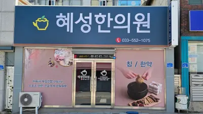 혜성한의원 사진 1 (업체가 네이버 플레이스에 올린 사진)