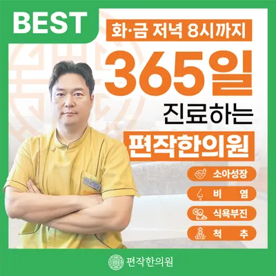 편작한의원 사진 1 (업체가 네이버 플레이스에 올린 사진)