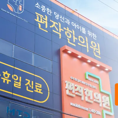 편작한의원 사진 3 (업체가 네이버 플레이스에 올린 사진)