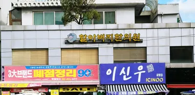 할아버지한의원 사진 1 (업체가 네이버 플레이스에 올린 사진)