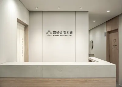 맑은샘한의원 사진 2 (업체가 네이버 플레이스에 올린 사진)