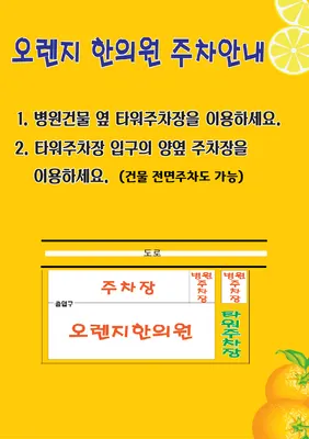 오렌지한의원 사진 2 (업체가 네이버 플레이스에 올린 사진)