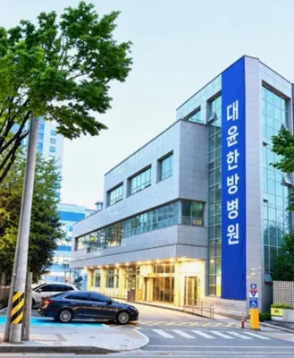 대윤한방병원 사진 1 (업체가 네이버 플레이스에 올린 사진)