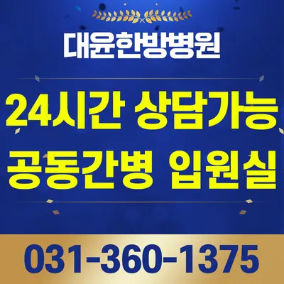 대윤한방병원 사진 2 (업체가 네이버 플레이스에 올린 사진)