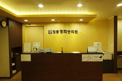 정릉경희한의원 사진 1 (업체가 네이버 플레이스에 올린 사진)