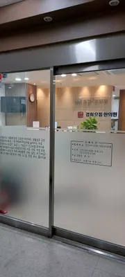 경희으뜸한의원 사진 2 (업체가 네이버 플레이스에 올린 사진)