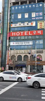 경희으뜸한의원 사진 3 (업체가 네이버 플레이스에 올린 사진)