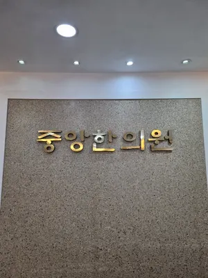 중앙한의원 사진 1 (업체가 네이버 플레이스에 올린 사진)