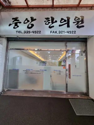 중앙한의원 사진 2 (업체가 네이버 플레이스에 올린 사진)