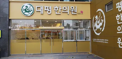 대평한의원 사진 1 (업체가 네이버 플레이스에 올린 사진)