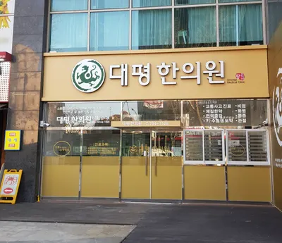 대평한의원 사진 2 (업체가 네이버 플레이스에 올린 사진)