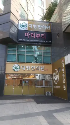 대평한의원 사진 3 (업체가 네이버 플레이스에 올린 사진)