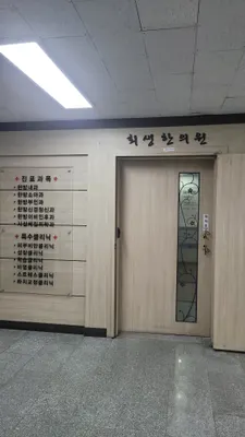 회생한의원 사진 1 (업체가 네이버 플레이스에 올린 사진)