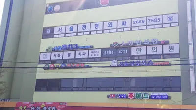 소망한의원 사진 1 (업체가 네이버 플레이스에 올린 사진)