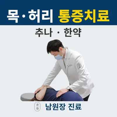 청춘한의원 사진 1 (업체가 네이버 플레이스에 올린 사진)