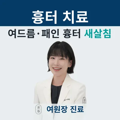 청춘한의원 사진 2 (업체가 네이버 플레이스에 올린 사진)