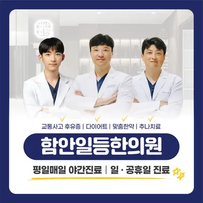 함안일등한의원 사진 1 (업체가 네이버 플레이스에 올린 사진)