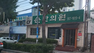 손한의원 사진 1 (업체가 네이버 플레이스에 올린 사진)