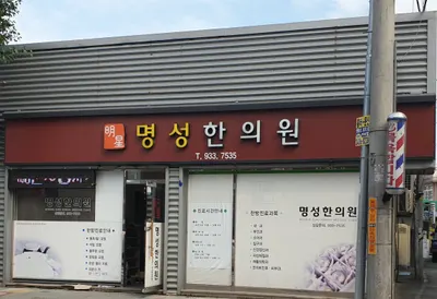 명성한의원 사진 1 (업체가 네이버 플레이스에 올린 사진)