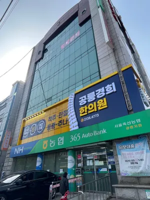 공릉경희한의원 사진 3 (업체가 네이버 플레이스에 올린 사진)