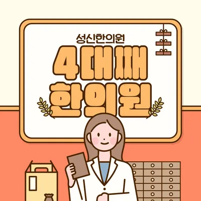 성신한의원 사진 3 (업체가 네이버 플레이스에 올린 사진)