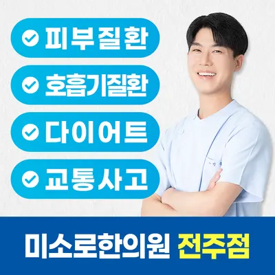 미소로한의원 사진 1 (업체가 네이버 플레이스에 올린 사진)